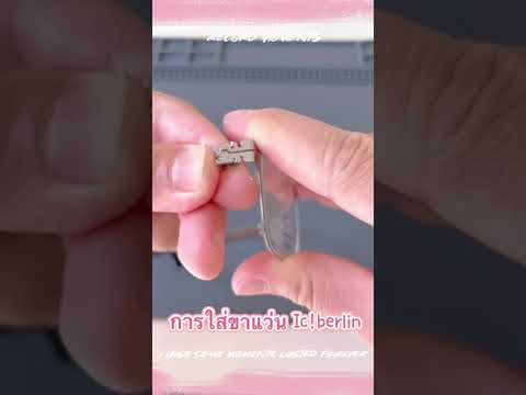 วิธีการใส่ขาแว่น ic berlin