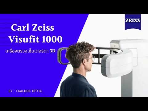 ZEISS VISUFIT 1000 ร้านแว่น ตาลุก เชียงใหม่