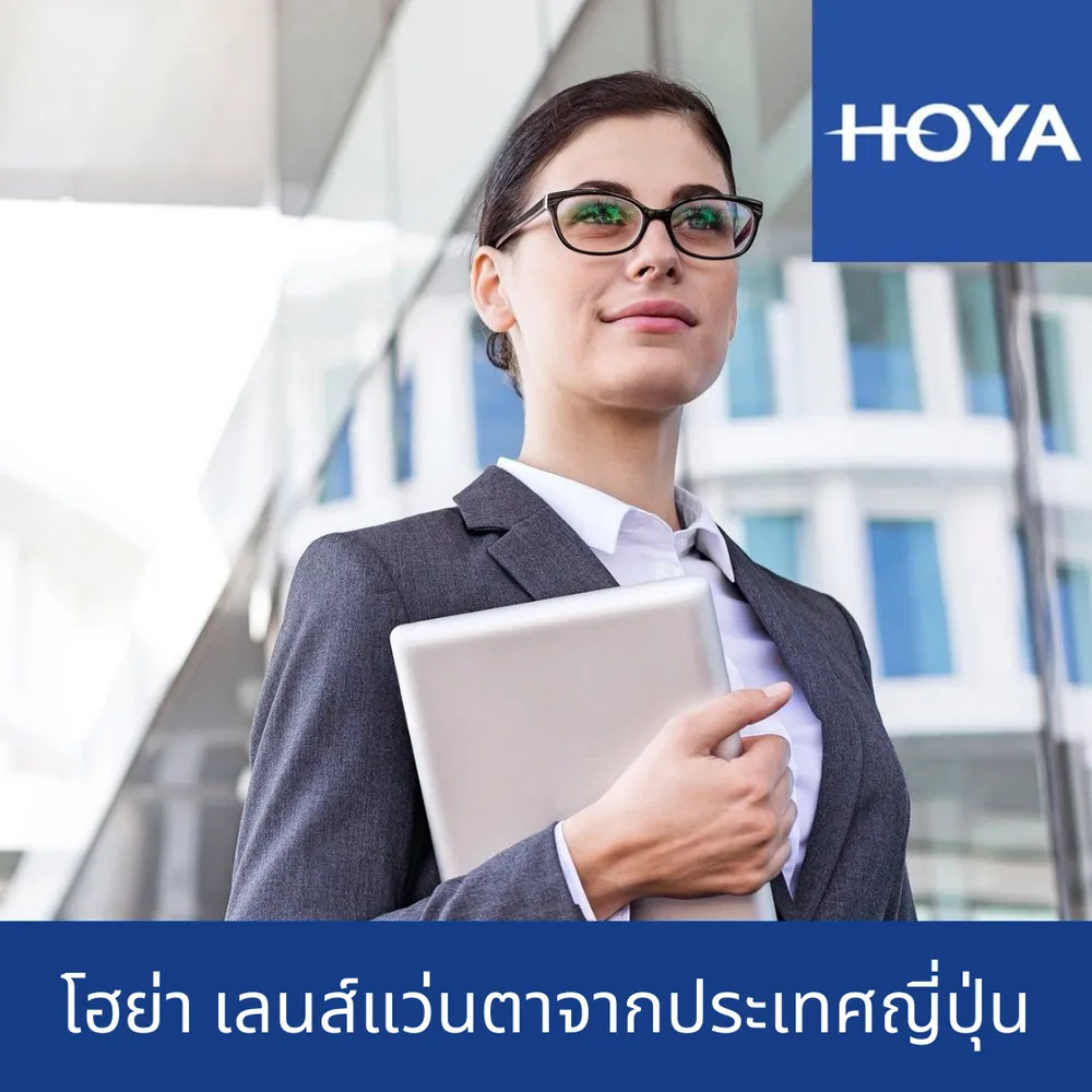 โฮย่า เลนส์แว่นตา