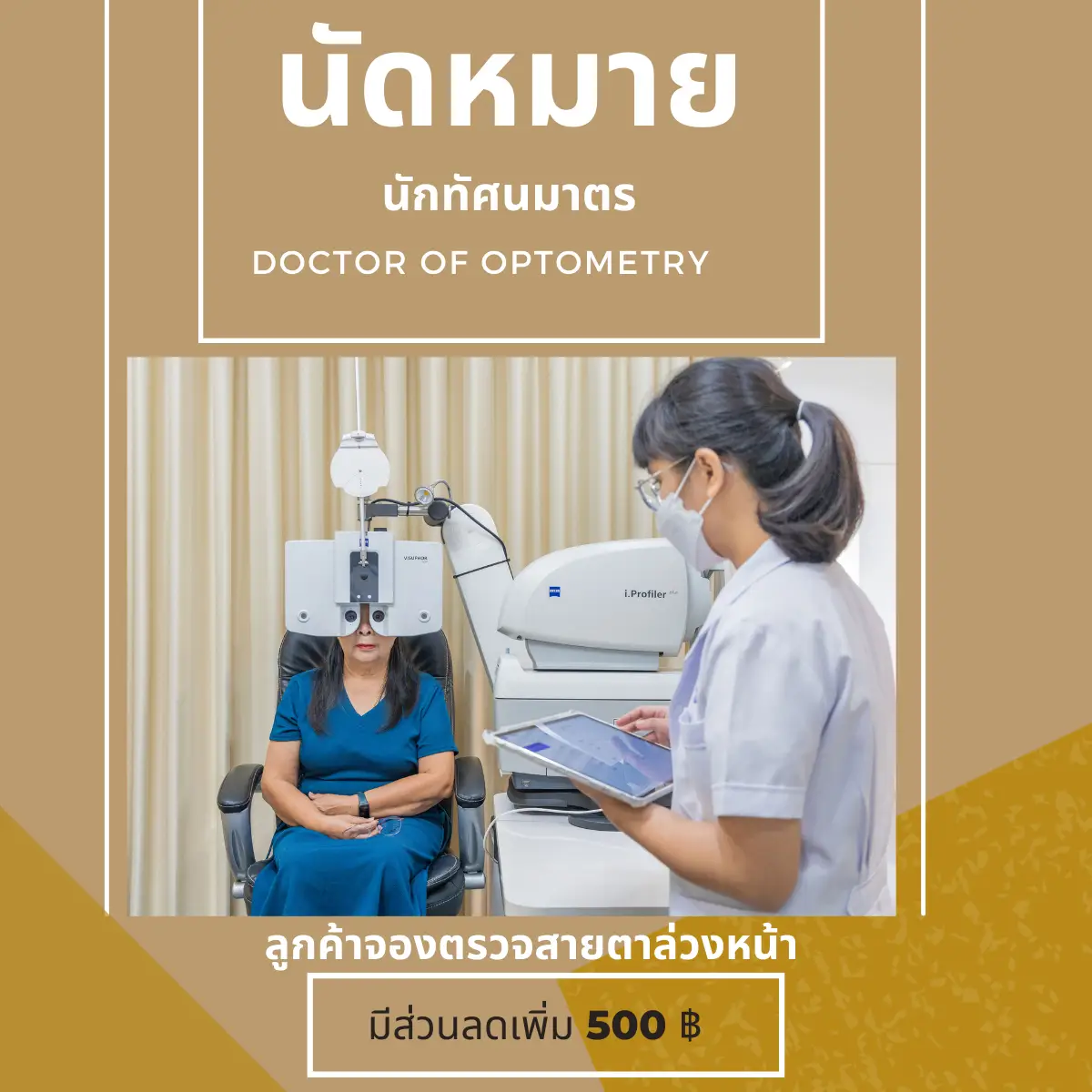 นัดตรวจสายตาโดยนักทัศนมาตรที่ร้านตัดแว่นเชียงใหม่