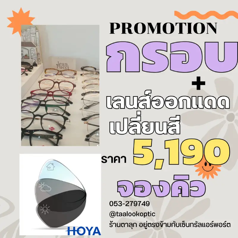 กรอบแว่นพร้อมเลนส์ออโต้เปลี่ยนสี 5,190 บาท