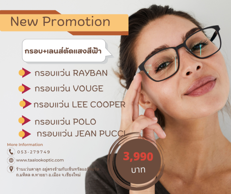 กรอบแว่นพร้อมเลนส์ตัดแสงสีฟ้า 3,990 บาท
