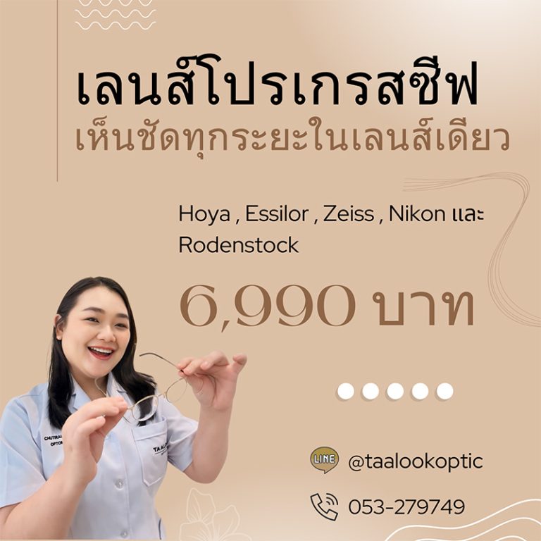 เลนส์โปรเกรสซีฟ ราคาโปรโมชั่น รวมทุกยี่ห้อชั้นนำ เริ่มต้น 6,990 บาท