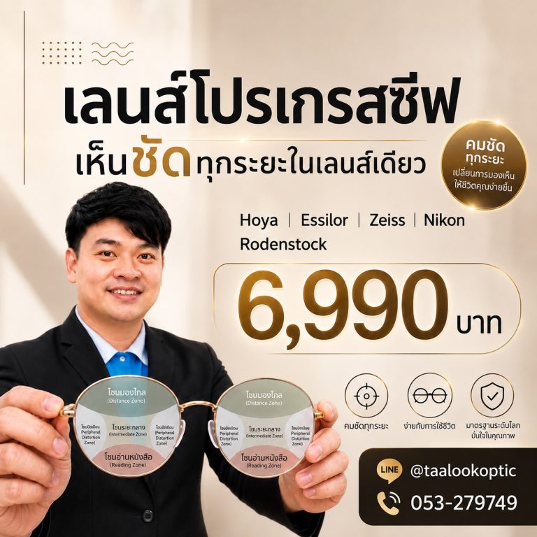 เลนส์โปรเกรสซีฟ ราคาโปรโมชั่น รวมทุกยี่ห้อชั้นนำ เริ่มต้น 6,990 บาท