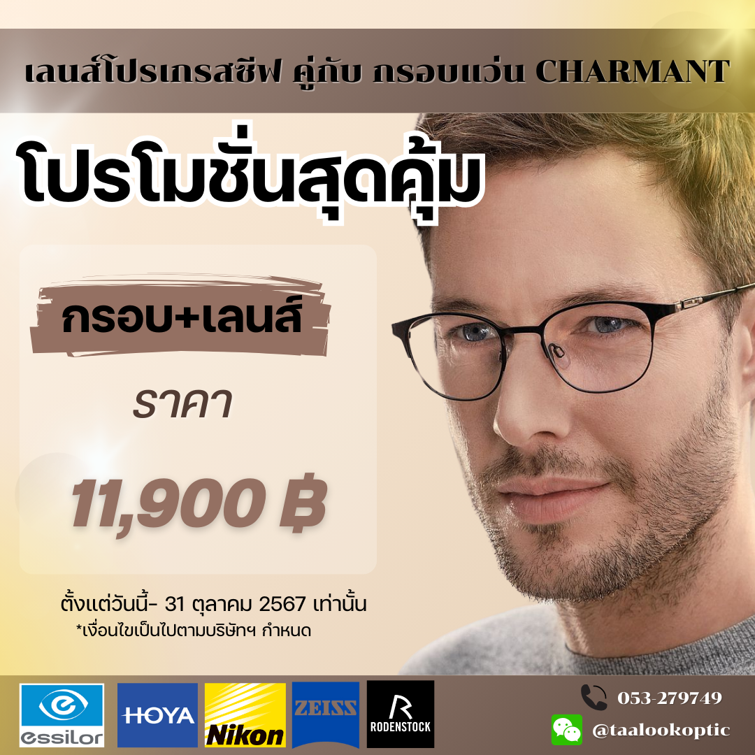 โปรโมชั่นสุดคุ้ม เลนส์โปรเกรสซีฟ คู่กับ กรอบแว่น CHARMANT