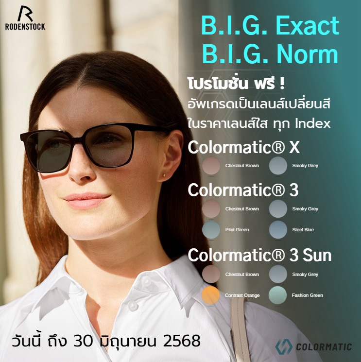 โปรโมชั่น เลนส์ Rodenstock อัปเกรดเป็นเลนส์เปลี่ยนสี ฟรีทุกรุ่น