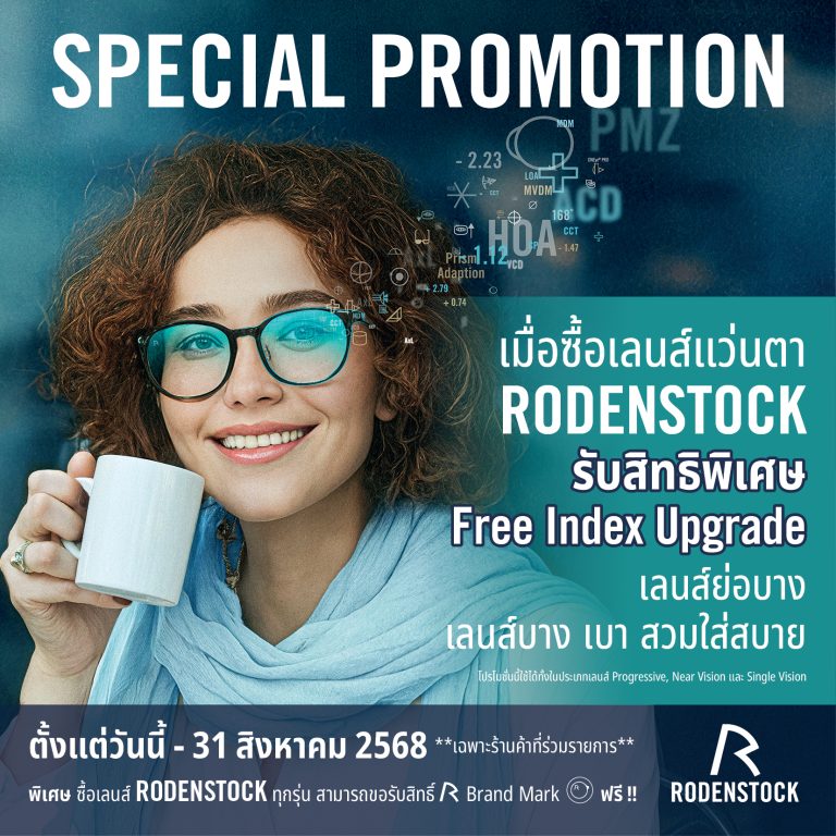 เลนส์ Rodenstock อัปเกรด index ย่อบางขึ้น ฟรี