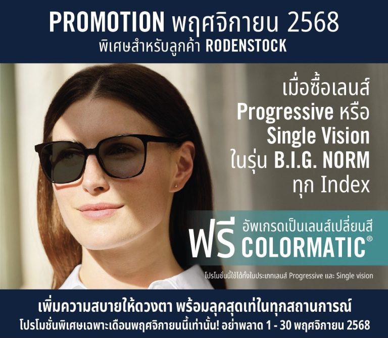 Promotion เลนส์ Rodenstock