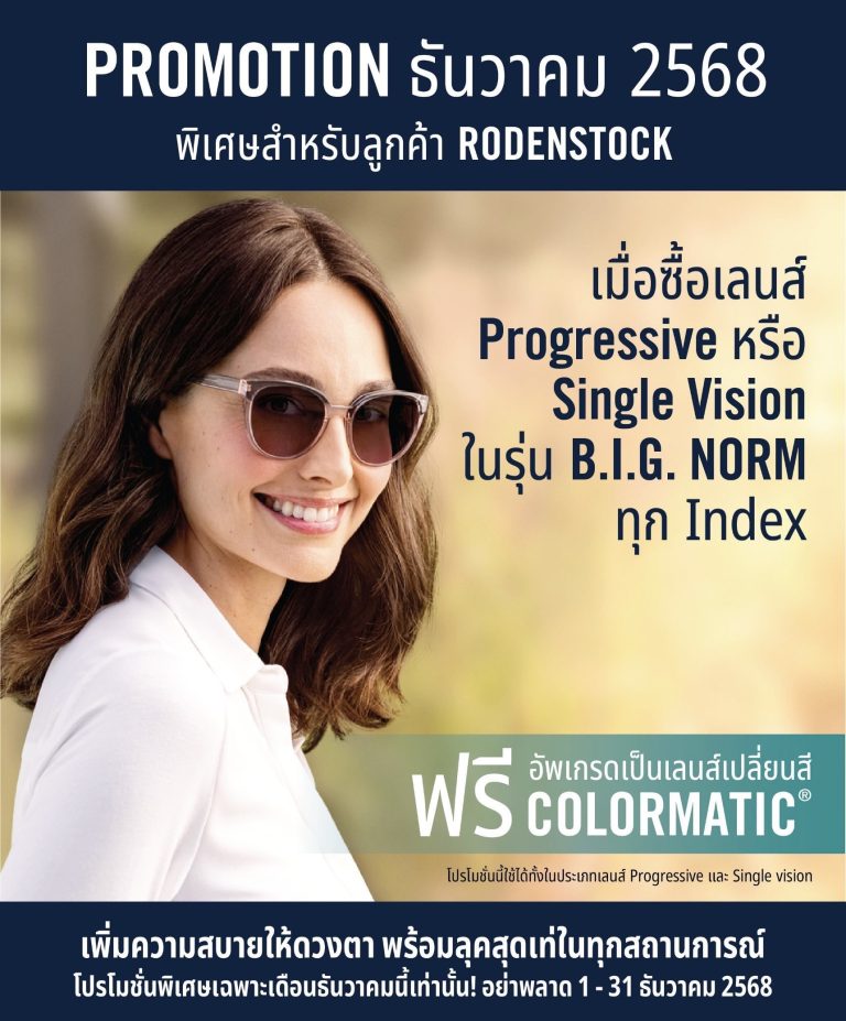 Promotion เลนส์ Rodenstock