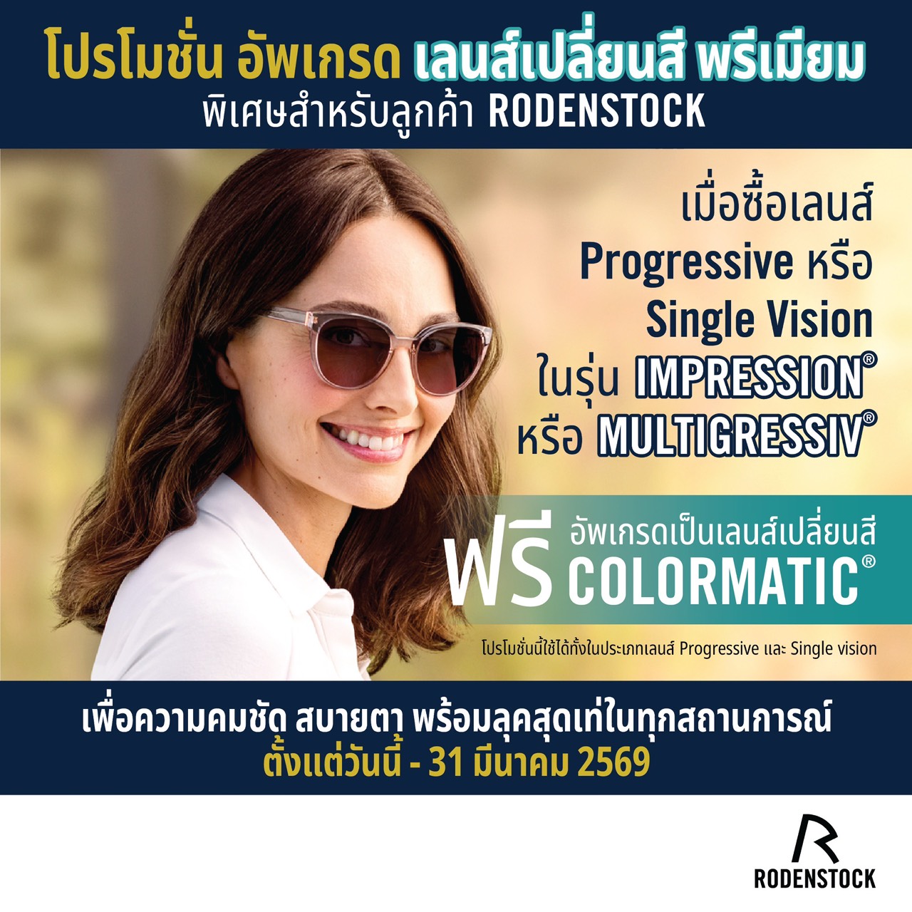 Promotion เลนส์ Rodenstock
