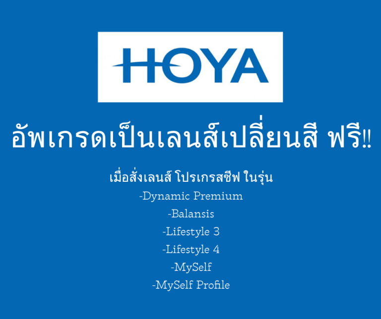 สุดคุ้ม !!! 2 โปรโมชั่นเลนส์ Hoya จากญี่ปุ่น