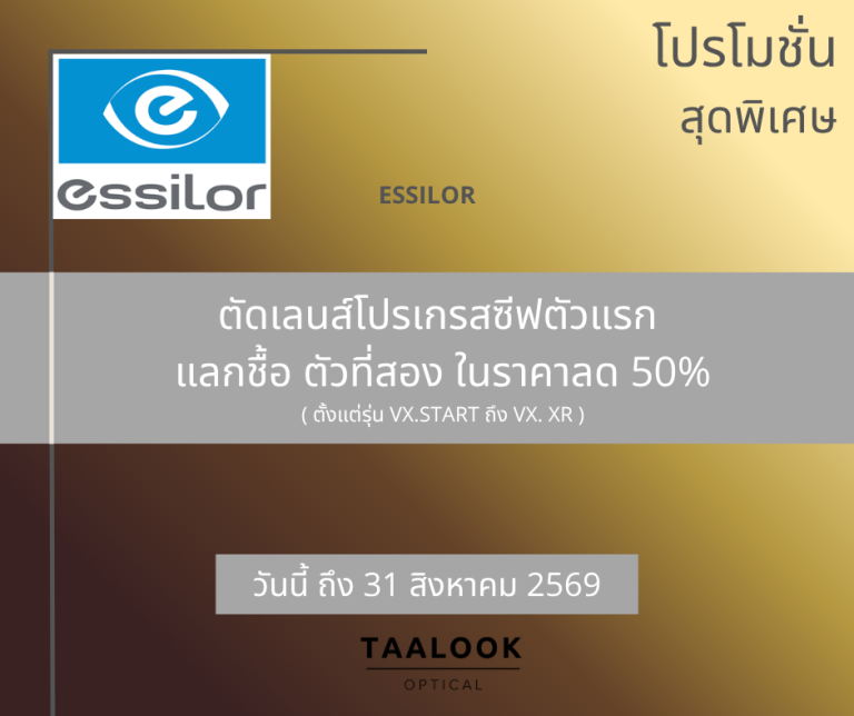 Essilor ตัดเลนส์โปรเกรสซีฟตัวแรก สามารถแลกชื้อ ตัวที่สองได้ในราคาลด 50 %
