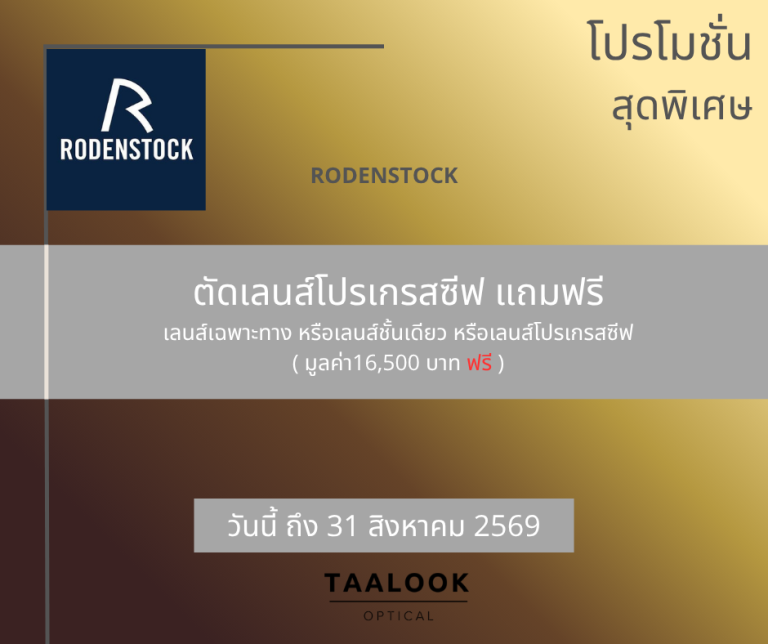 Promotion เลนส์ Rodenstock ชื้อ 1 แถม 1