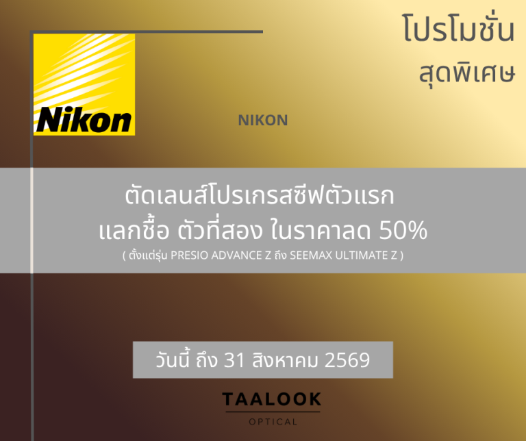 Nikon ตัดเลนส์โปรเกรสซีฟ แลกชื้อ โปรเกรสซีฟตัวที่สอง ได้ในราคา 50%
