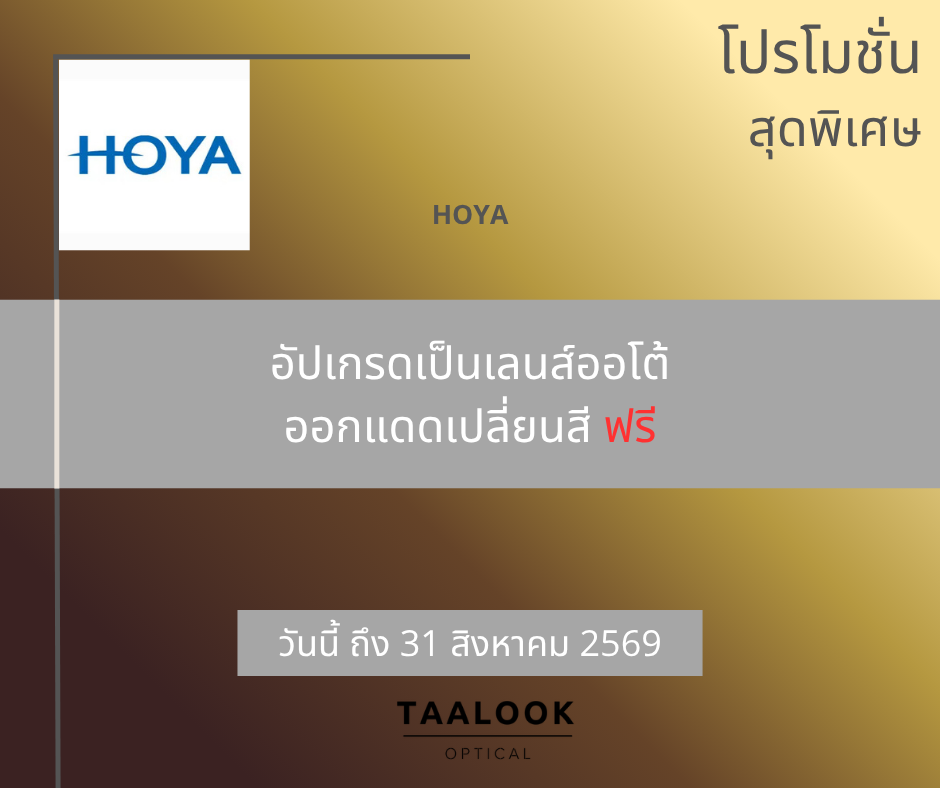 สุดคุ้ม !!! โปรโมชั่นเลนส์ Hoya จากญี่ปุ่น
