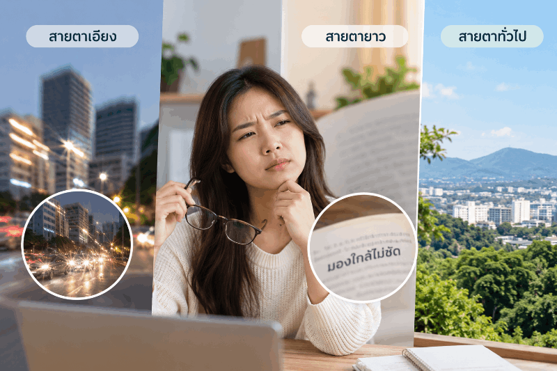 เปรียบเทียบอาการสายตาเอียง สายตายาว และสายตาทั่วไป