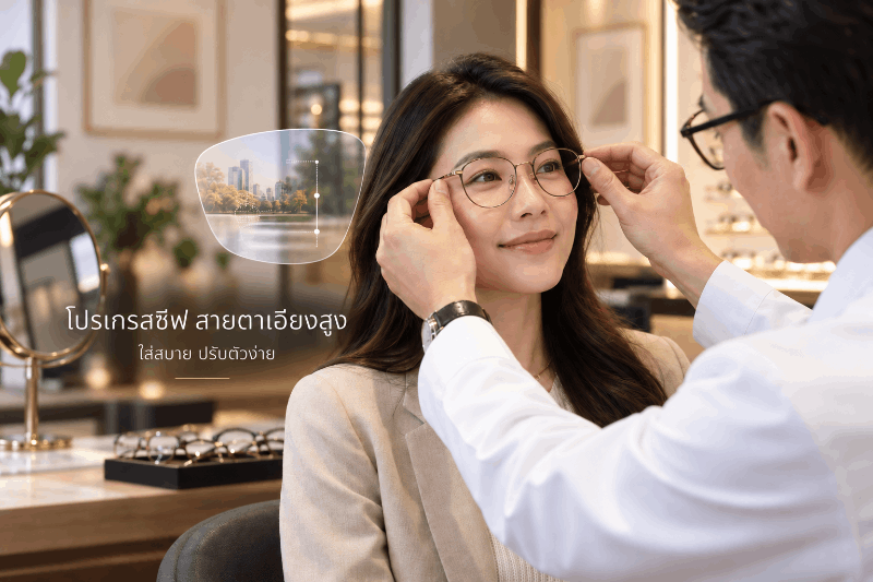 โปรเกรสซีฟ สายตาเอียงสูง ตัดอย่างไรให้ใส่สบายและปรับตัวง่าย?